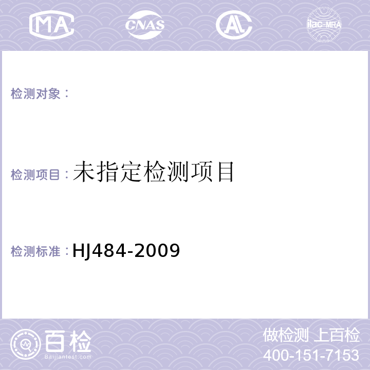 水质氰化物的测定容量法和分光光度法（异烟酸-吡唑啉酮比色法）(HJ484-2009)