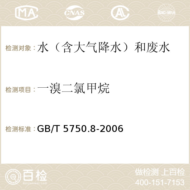 一溴二氯甲烷 生活饮用水标准检验方法 有机物指标 GB/T 5750.8-2006 吹脱捕集/气相色谱-质谱法测定挥发性有机化合物 附录A