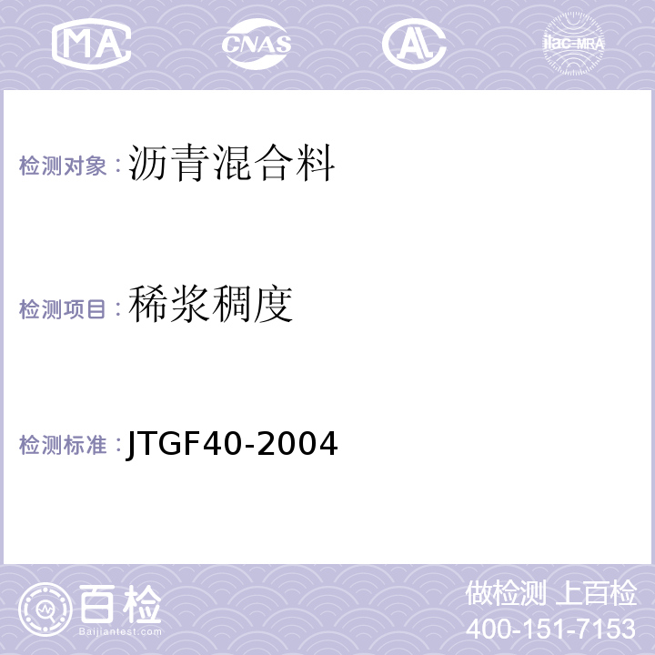 稀浆稠度 JTG F40-2004 公路沥青路面施工技术规范