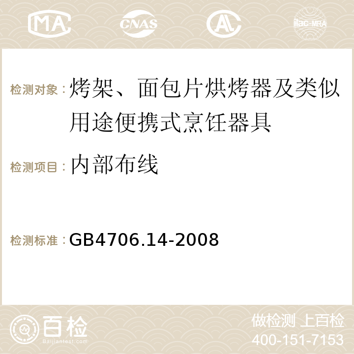 內(nèi)部布線 GB4706.14-2008家用和類似用途電器的安全烤架、面包片烘烤器及類似用途便攜式烹飪器具的特殊要求