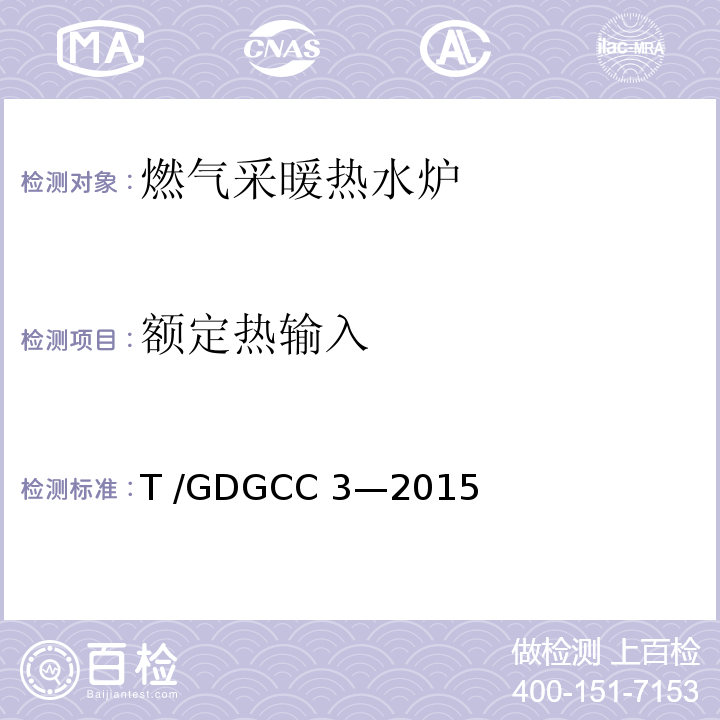 额定热输入 燃气采暖热水炉可靠性要求T /GDGCC 3—2015