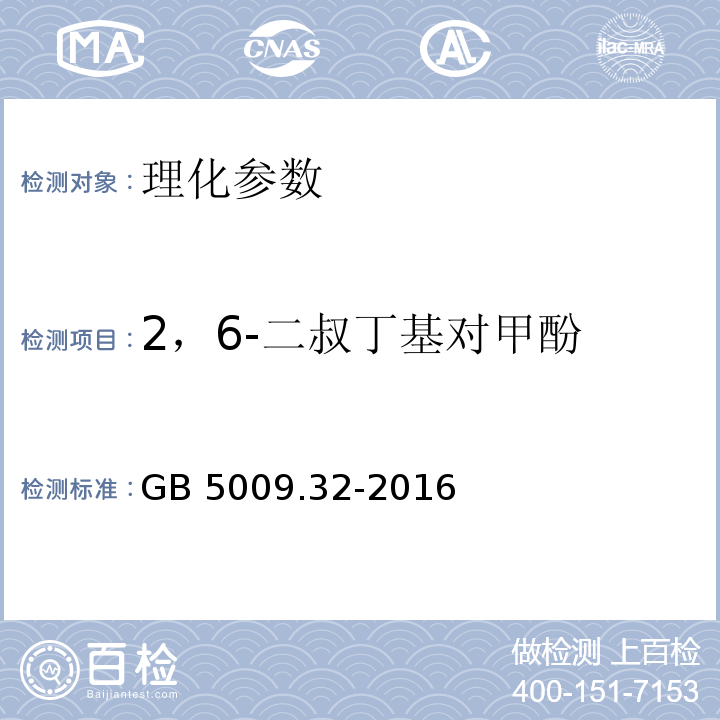 2，6-二叔丁基对甲酚 食品安全国家标准 食品中9种抗氧化剂的测定 GB 5009.32-2016