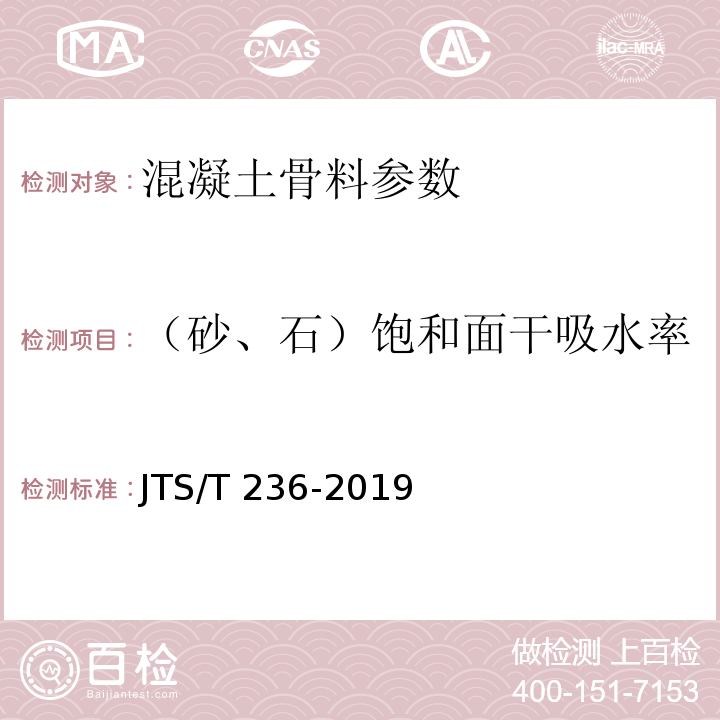 （砂、石）饱和面干吸水率 水运工程混凝土试验检测技术规范 JTS/T 236-2019