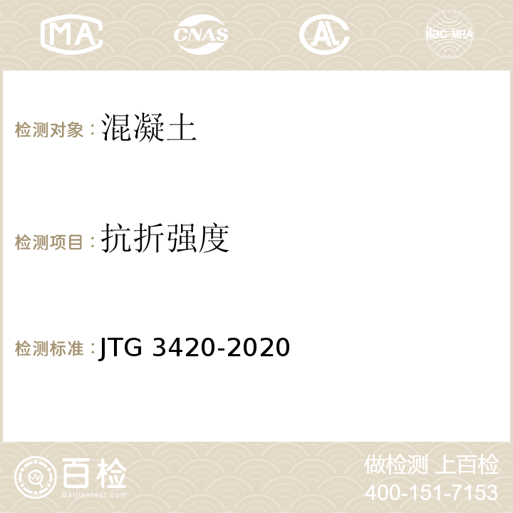 抗折强度 JTG 3420-2020 公路工程水泥及水泥混凝土试验规程