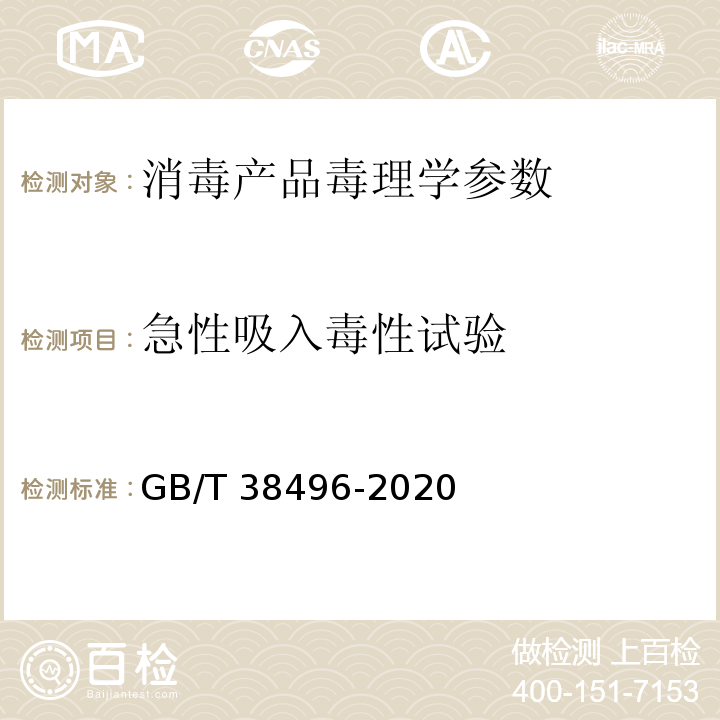 急性吸入毒性试验 中华人民共和国国家标准GB/T 38496-2020 消毒剂安全性毒理学评价程序和方法 急性吸入毒性试验 P11-P13