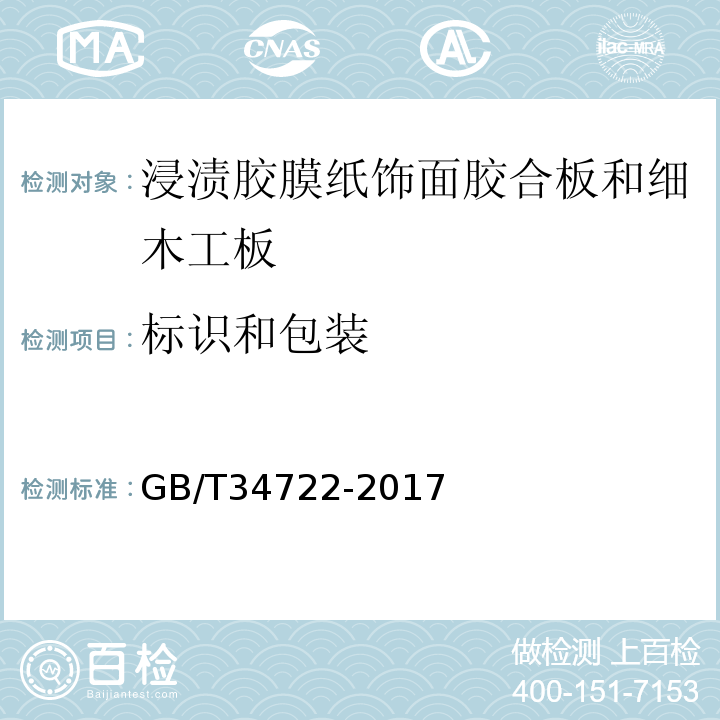 标识和包装 GB/T 34722-2017 浸渍胶膜纸饰面胶合板和细木工板(附2022年第1号修改单)