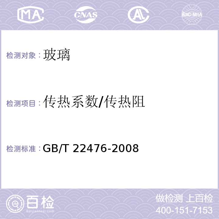 传热系数/传热阻 中空玻璃稳态U值 （传热系数）的计算及测定GB/T 22476-2008