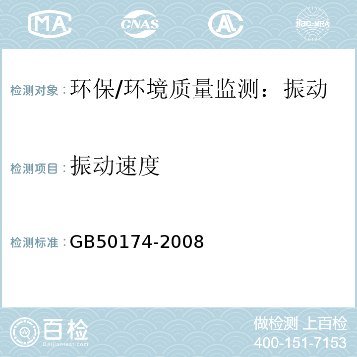 振动速度 GB 50174-2008 电子信息系统机房设计规范(附条文说明)