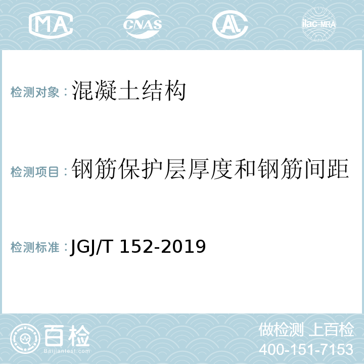 钢筋保护层厚度和钢筋间距 混凝土中钢筋检测技术规程 JGJ/T 152-2019（4.4、4.5）