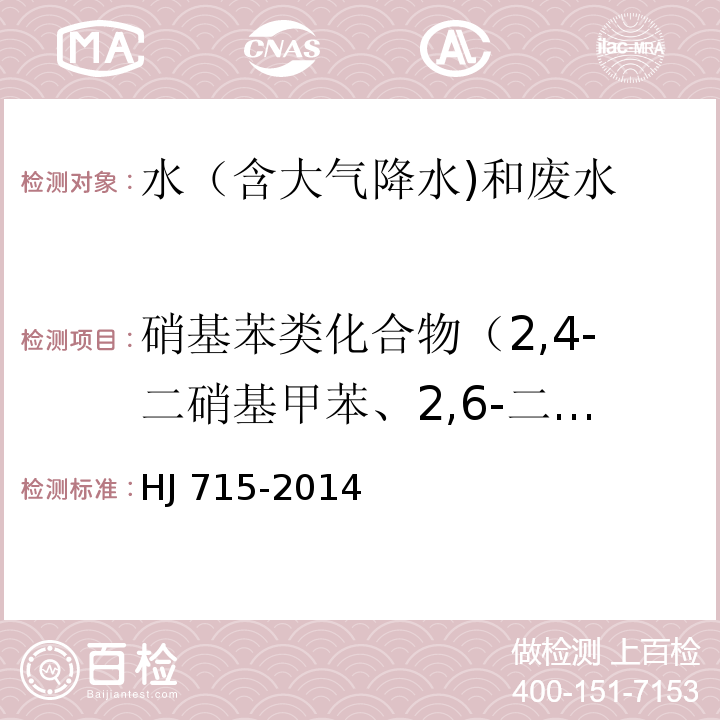 硝基苯类化合物（2,4-二硝基甲苯、2,6-二硝基甲苯） 水质 多氯联苯的测定 气相色谱-质谱法 HJ 715-2014