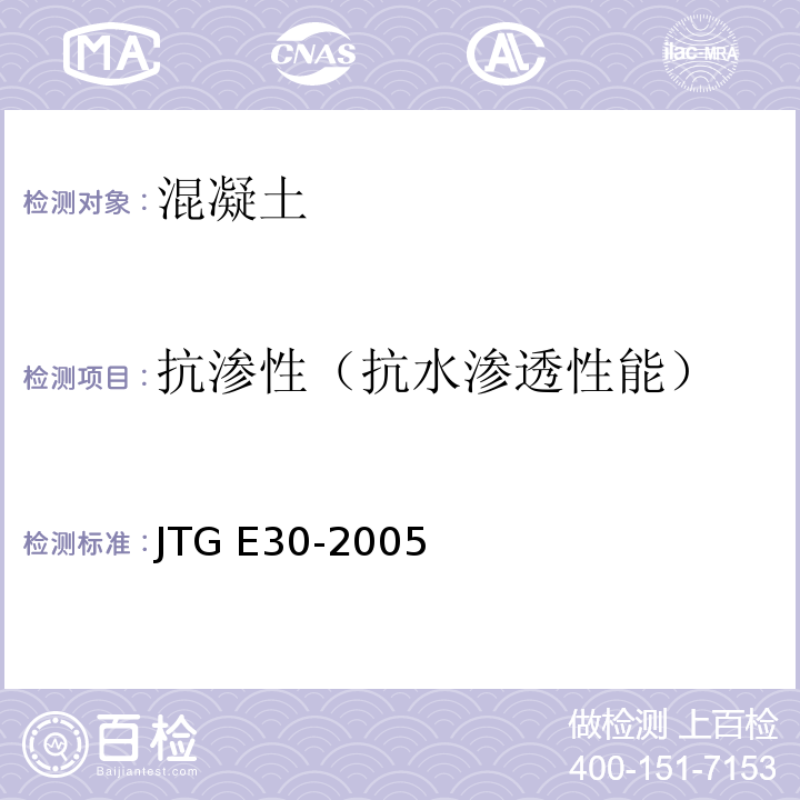 抗渗性（抗水渗透性能） 公路工程水泥及水泥混凝土试验规程 JTG E30-2005