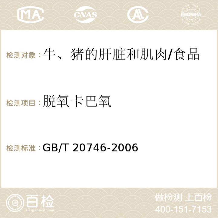 脱氧卡巴氧 牛、猪的肝脏和肌肉中卡巴氧和喹乙醇及代谢物残留量的测定 液相色谱-串联质谱法 /GB/T 20746-2006