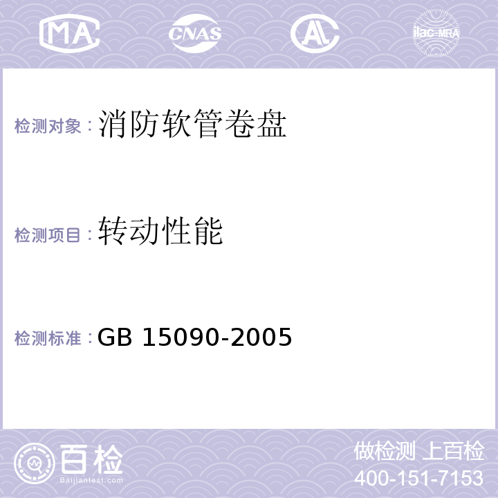 转动性能 消防软管卷盘 GB 15090-2005