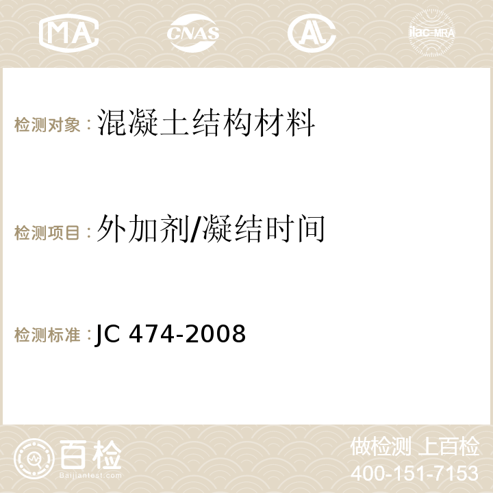 外加剂/凝结时间 JC/T 474-2008 【强改推】砂浆、混凝土防水剂
