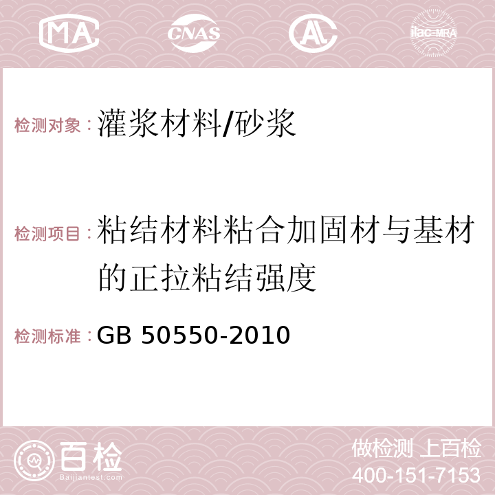 粘结材料粘合加固材与基材的正拉粘结强度 建筑结构加固工程施工质量验收规范 （附录E）/GB 50550-2010