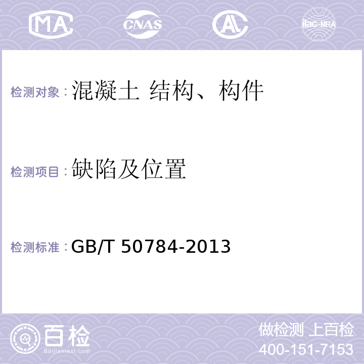 缺陷及位置 超声法检测混凝土缺陷技术规程 CFCS21•2000/3-1。 混凝土结构现场检测技术标准 GB/T 50784-2013