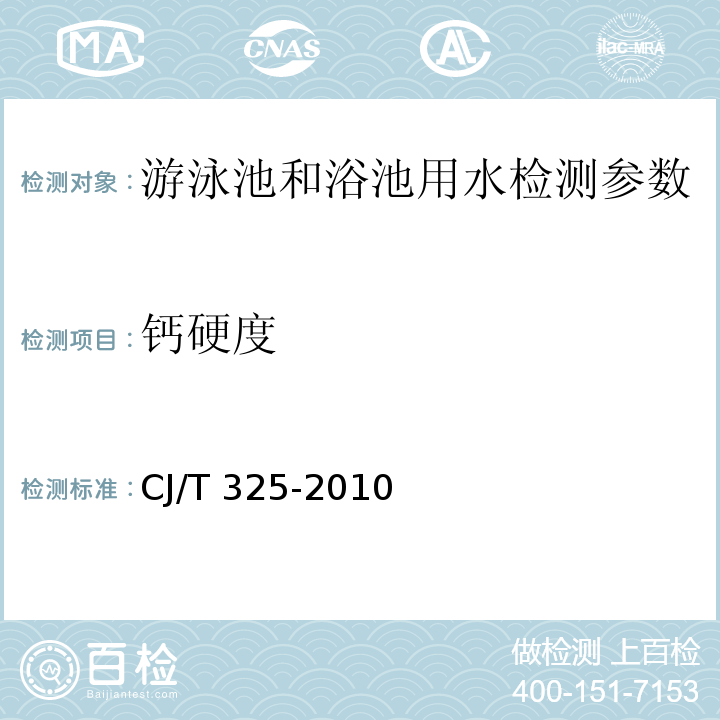 钙硬度 公共浴池水质标准 CJ/T 325-2010