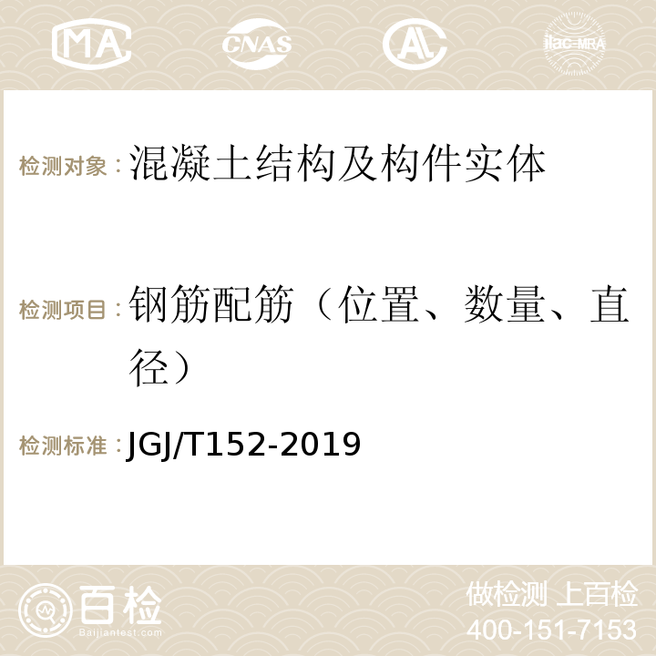 钢筋配筋（位置、数量、直径） JGJ/T 152-2019 混凝土中钢筋检测技术标准（附条文说明）