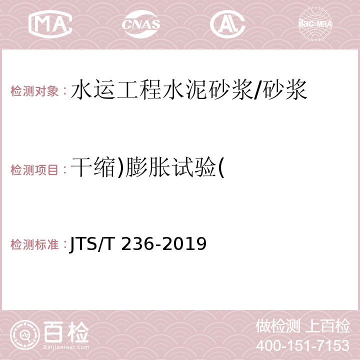 干缩)膨胀试验( 水运工程混凝土试验检测技术规范 /JTS/T 236-2019