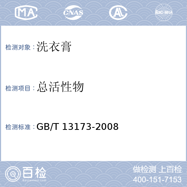 总活性物  洗涤剂中总活性物含量的测定GB/T 13173-2008