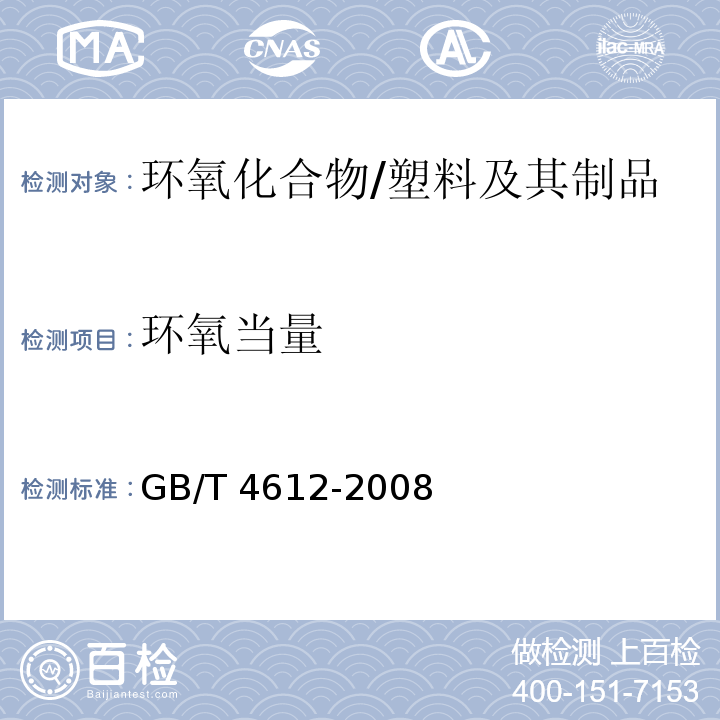 环氧当量 塑料 环氧化合物 环氧当量的测定 /GB/T 4612-2008