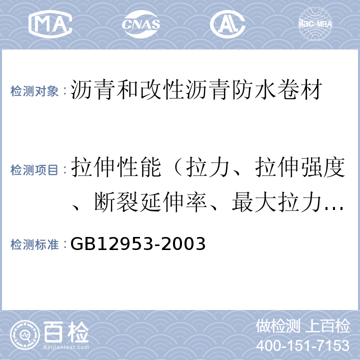 拉伸性能（拉力、拉伸强度、断裂延伸率、最大拉力时延伸率、膜断伸长率、最大拉力时伸长率、拉伸时现象） 氯化聚乙烯防水卷材 GB12953-2003