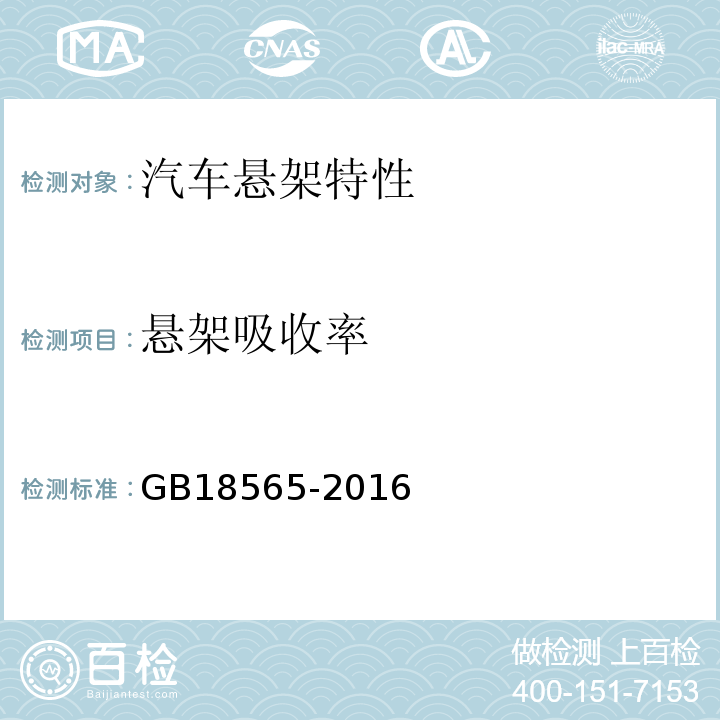 懸架吸收率 GB18565-2016 道路運輸車輛綜合性能要求和檢驗方法