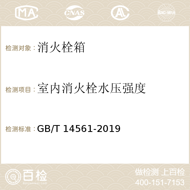 室内消火栓水压强度 消火栓箱GB/T 14561-2019