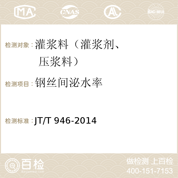 钢丝间泌水率 公路工程 预应力孔道灌浆料（剂） JT/T 946-2014中的附录C
