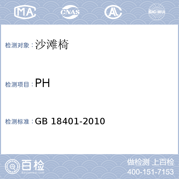 PH 国家纺织产品基本安全技术规范GB 18401-2010