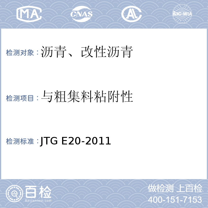 与粗集料粘附性 公路工程沥青及沥青混合料试验规程 JTG E20-2011