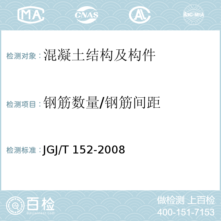 钢筋数量/钢筋间距 JGJ/T 152-2008 混凝土中钢筋检测技术规程(附条文说明)