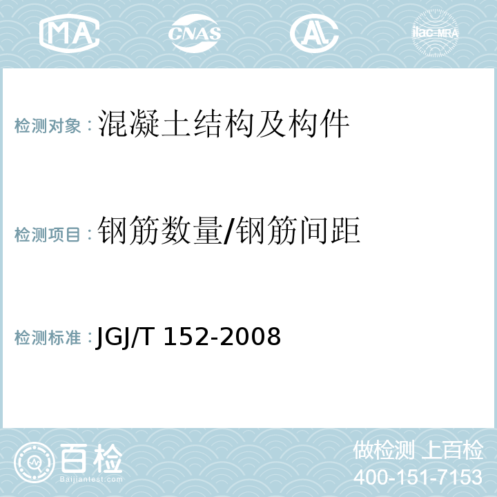 钢筋数量/钢筋间距 混凝土中钢筋检测技术规程 JGJ/T 152-2008