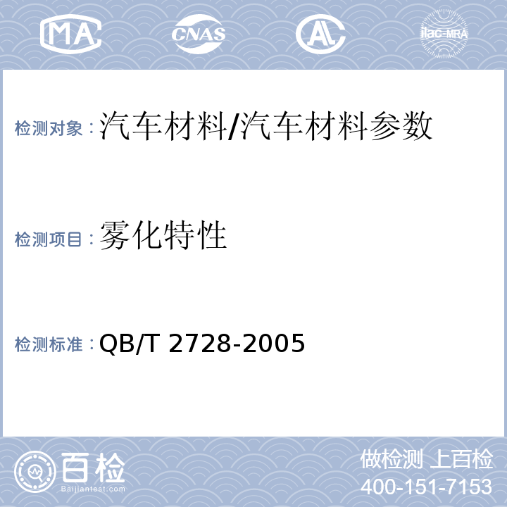 雾化特性 皮革 物理和机械试验 雾化性能的测定/QB/T 2728-2005
