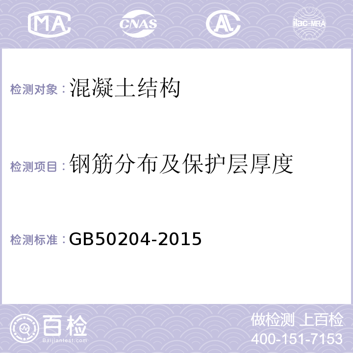 钢筋分布及保护层厚度 混凝土结构工程施工质量验收规范 GB50204-2015