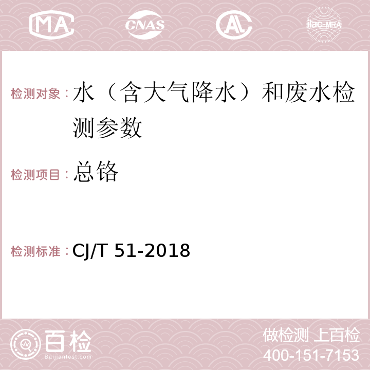 總鉻 城市污水水質檢驗方法標準 （43.1 二苯碳酰二肼分光光度法；43.2 直接火焰原子吸收光譜法；43.3 電感耦合等離子體發射光譜法）CJ/T 51-2018