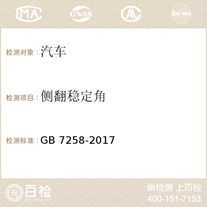 侧翻稳定角 机动车运行安全技术条件 GB 7258-2017