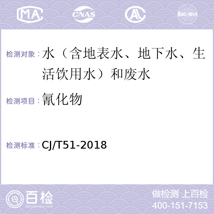 氰化物 城镇污水水质标准检验方法CJ/T51-2018 （16.1）分光光度法、（17）分光光度法