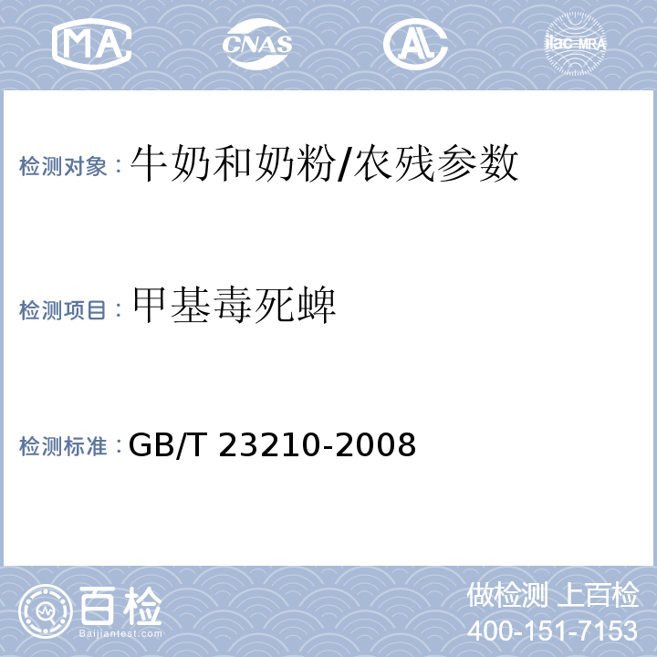 甲基毒死蜱 牛奶和奶粉中511种农药及相关化学品残留量的测定 气相色谱-质谱法/GB/T 23210-2008