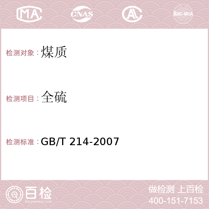 全硫 煤中全硫的测定方法 高温燃烧中合法（5） GB/T 214-2007