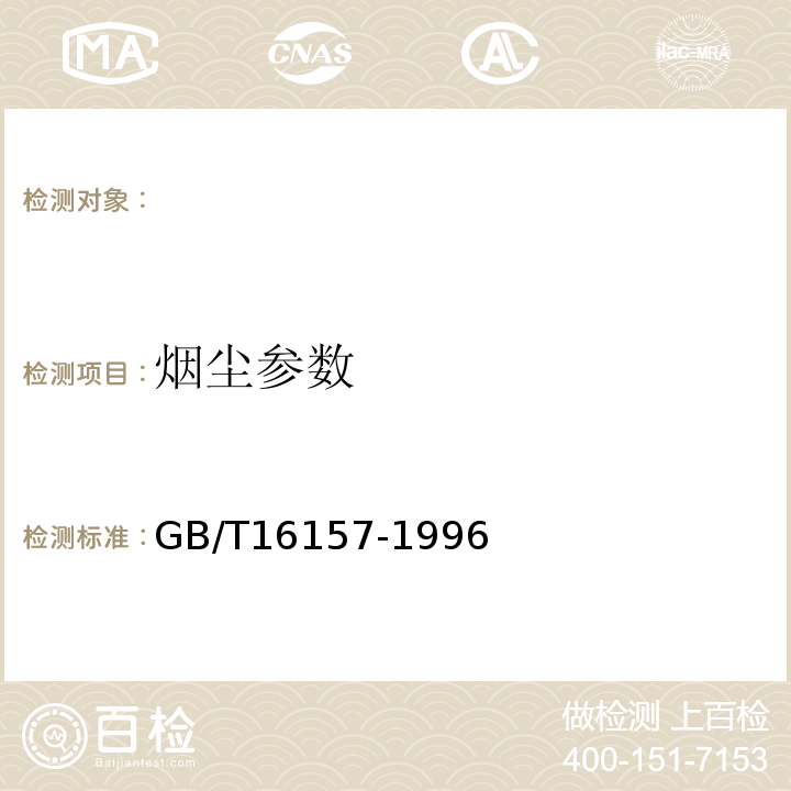 烟尘参数 固定污染源排气中颗粒物测定和气态污染物采样方法GB/T16157-1996