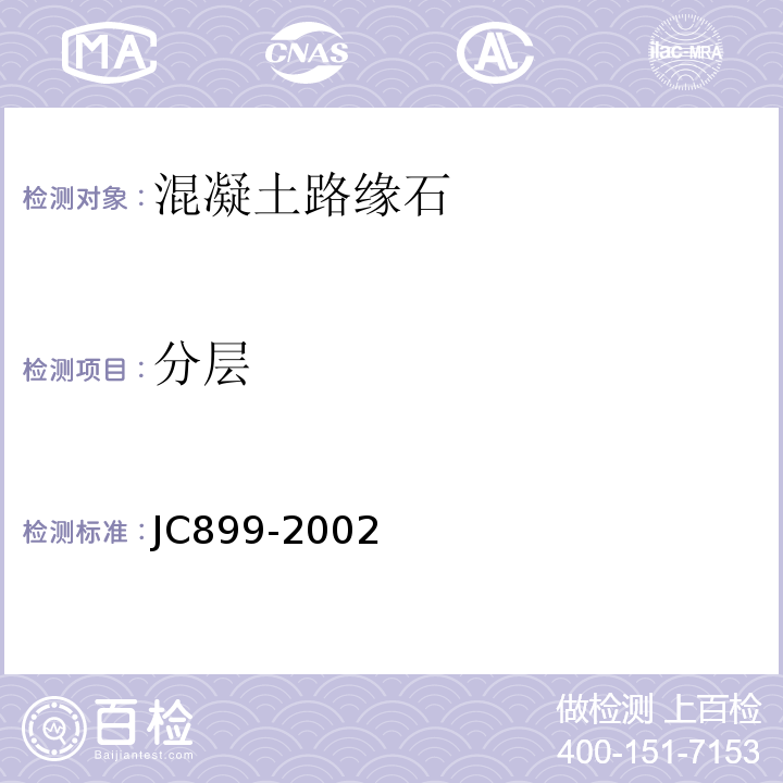分层 JC/T 899-2002 【强改推】混凝土路缘石