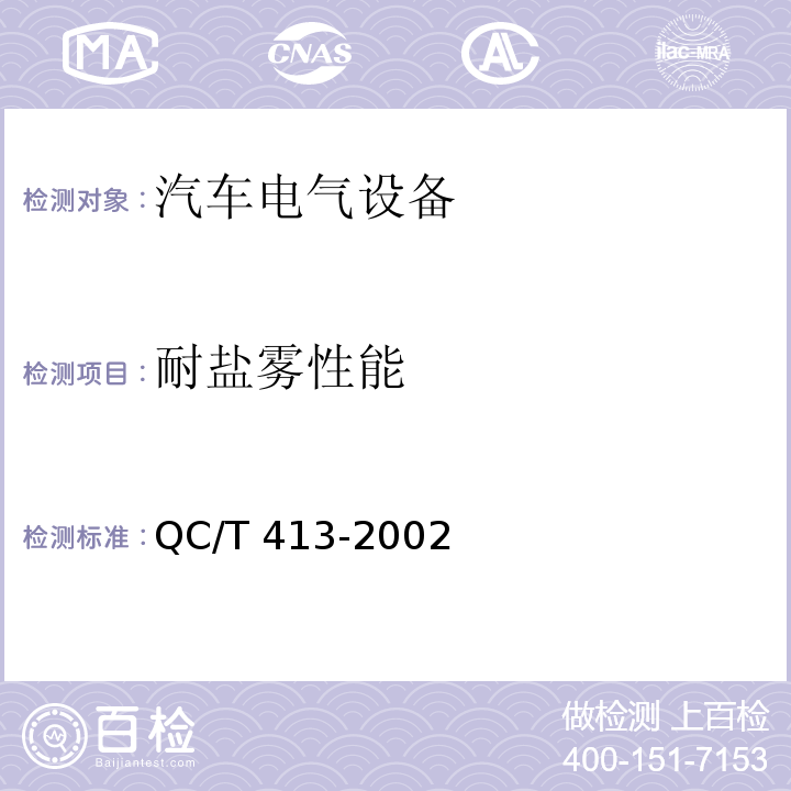 耐盐雾性能 汽车电气设备基本技术条件QC/T 413-2002