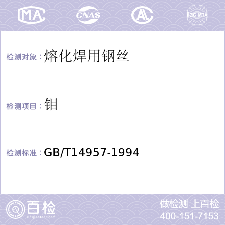 钼 GB/T 14957-1994 熔化焊用钢丝