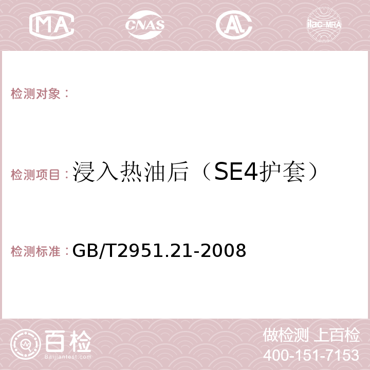 浸入热油后（SE4护套） 电缆和光缆绝缘和护套材料通用试验方法第21部分：弹性体混合料专用试验方法耐臭氧试验-热延伸试验-浸矿物油试验GB/T2951.21-2008