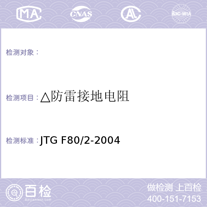 △防雷接地電阻 公路工程質量檢驗評定標準 第二冊 機電工程 JTG F80/2-2004