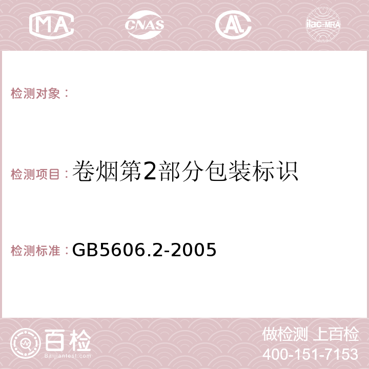 卷烟第2部分包装标识 GB 5606.2-2005 卷烟 第2部分:包装标识