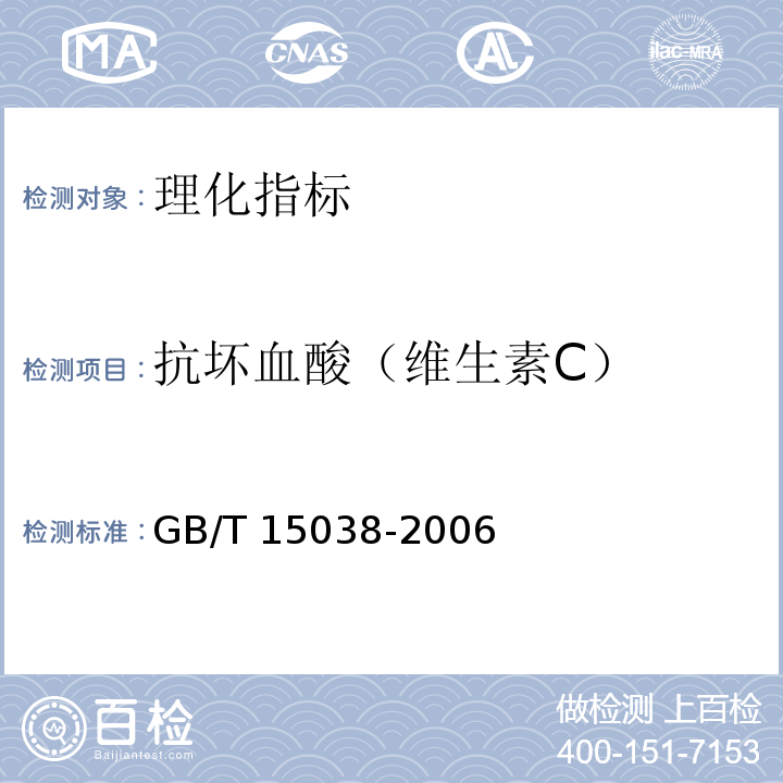 抗坏血酸（维生素C） 葡萄酒、果酒通用分析方法 GB/T 15038-2006  