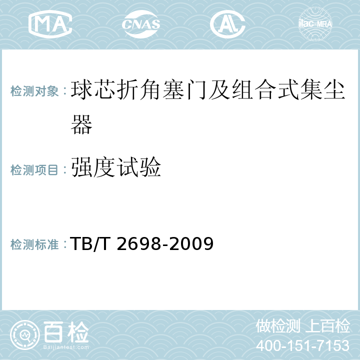 强度试验 铁道车辆用球芯折角塞门及组合式集尘器TB/T 2698-2009