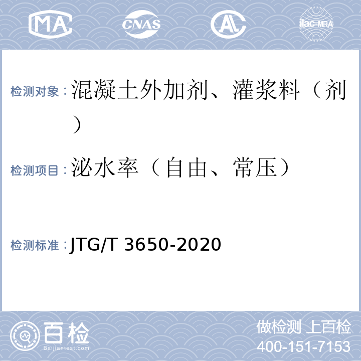 泌水率（自由、常压） 公路桥涵施工技术规范 JTG/T 3650-2020
